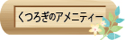 くつろぎアメニティーへ移動