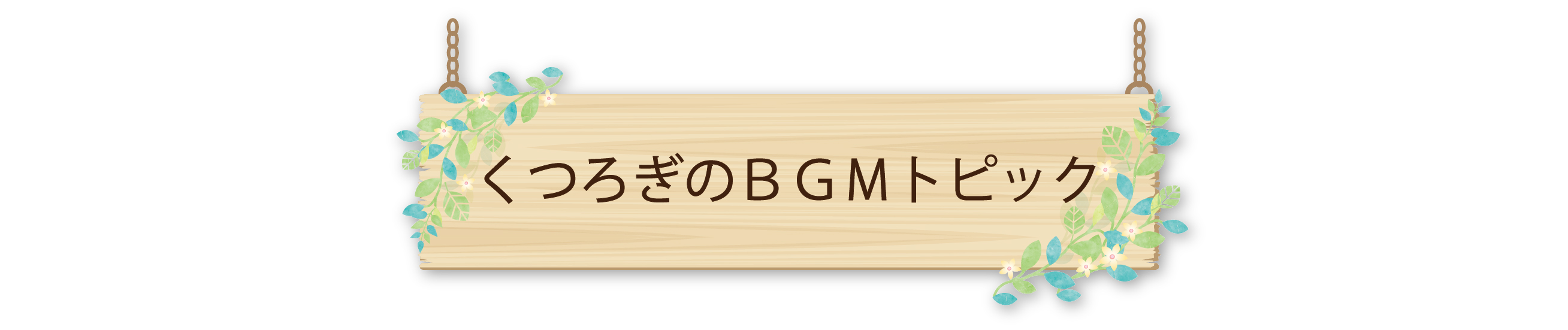 くつろぎのBGMトピック