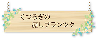 くつろぎの癒しプランツ