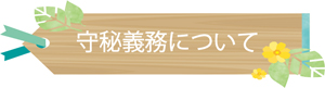 守秘義務について