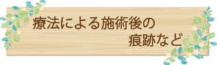 療法による施術後の痕跡など