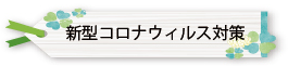 新型コロナウィルス対策