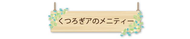 くつろぎアメニティー