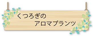 くつろぎのアロマプランツ