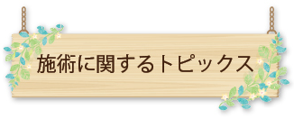 施術に関するトピックス